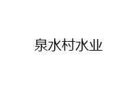 常州泉水村水業(yè)有限公司